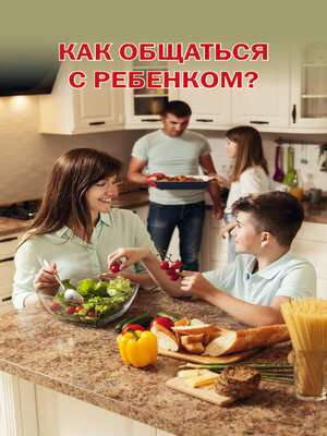 cover image of Как общаться с ребенком?